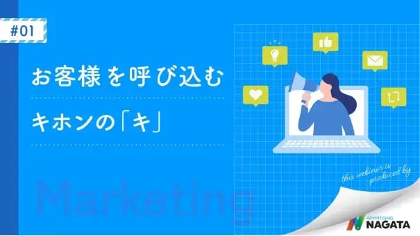 お客様を呼び込む キホンの「キ」