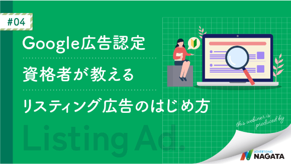 Google広告認定資格者が教えるリスティング広告のはじめ方