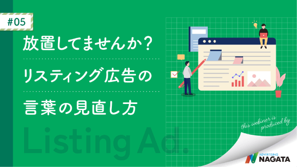 放置してませんか？リスティング広告の言葉の見直し方