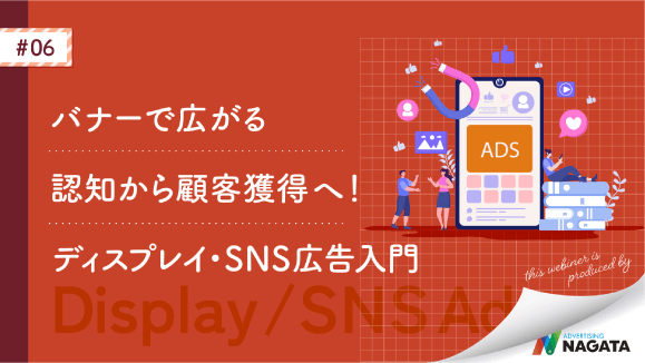 バナーで広がる認知から顧客獲得へ！ディスプレイ・SNS広告入門