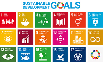 SDGsへの取り組み