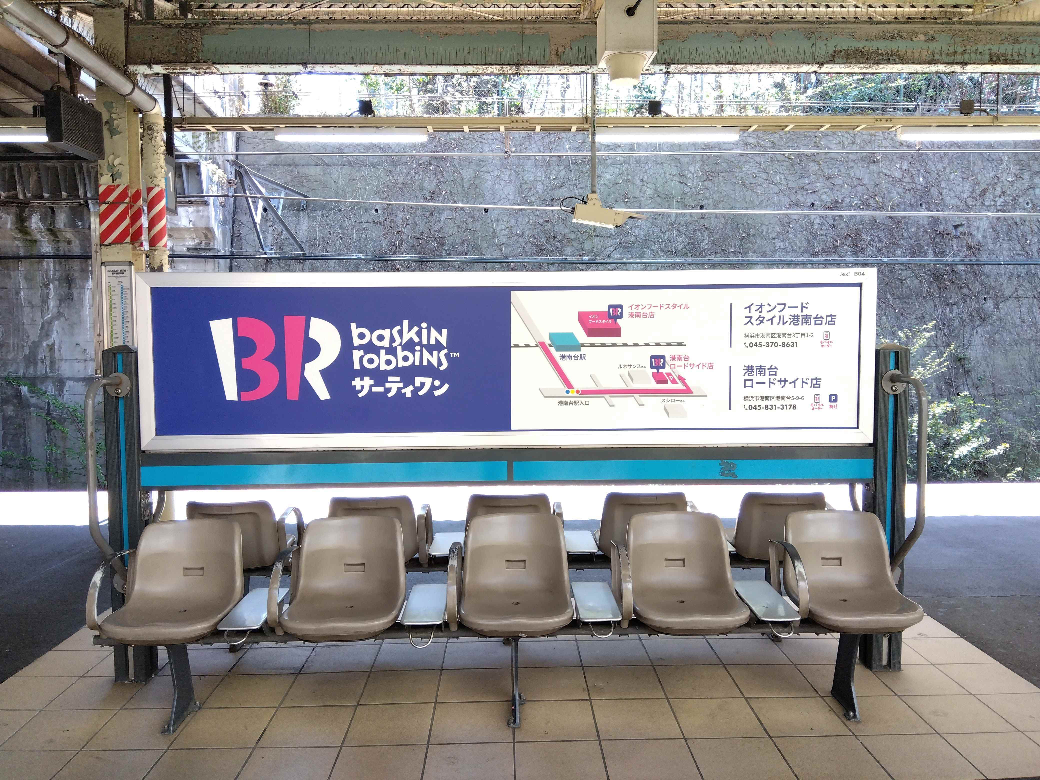 サーティーワンアイスクリーム港南台ロードサイド店