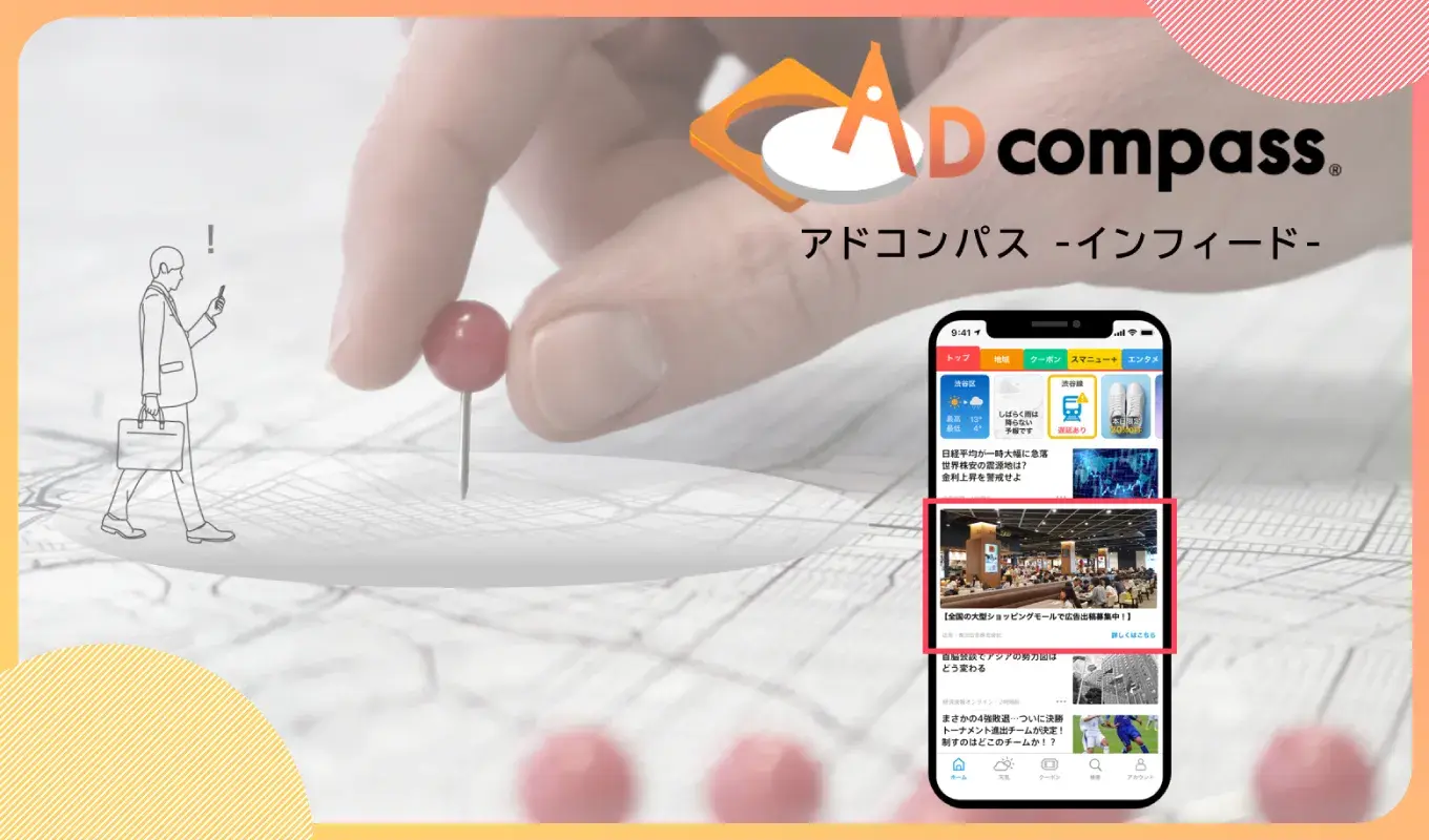 ADcompassインフィード