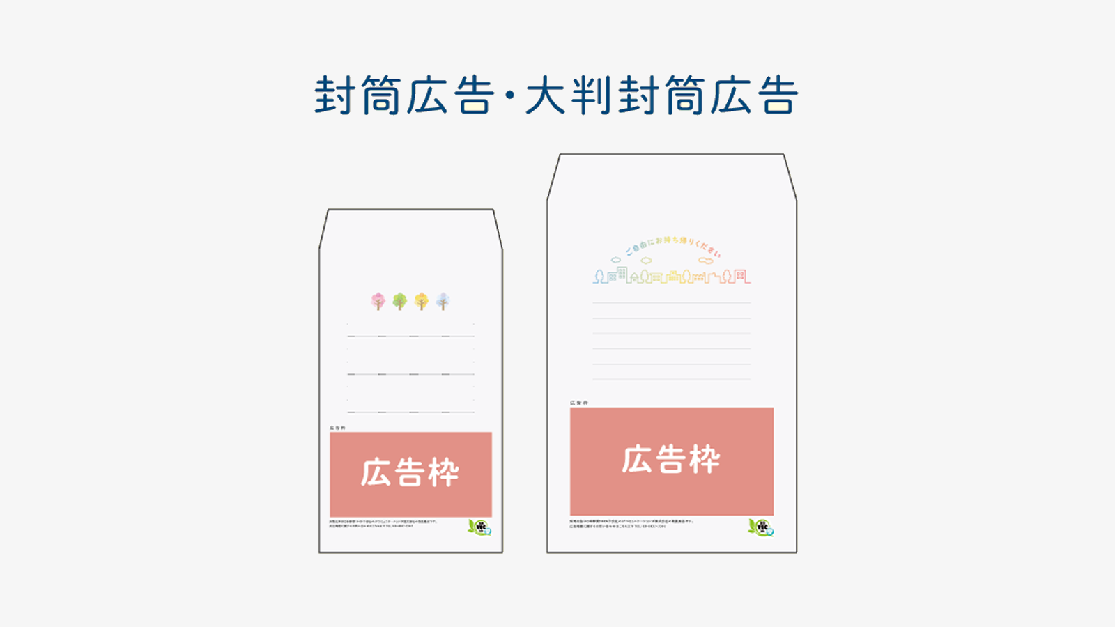 封筒広告